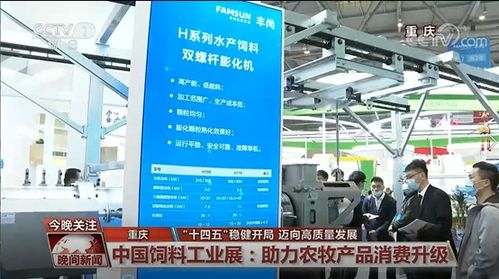 丰尚公司亮相2021中国饲料工业展览会 央视新闻聚焦企业创新与发展